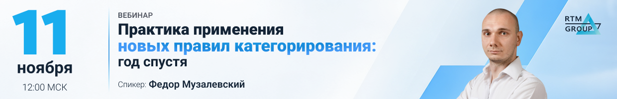 Вебинар «Практика применения новых правил категорирования: год спустя» — 11 ноября в 12:00 МСК. Спикер: Федор Музалевский