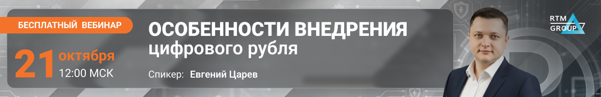 Бесплатный вебинар «Особенности внедрения цифрового рубля» — 21 октября в 12:00 МСК. Спикер: Евгений Царев