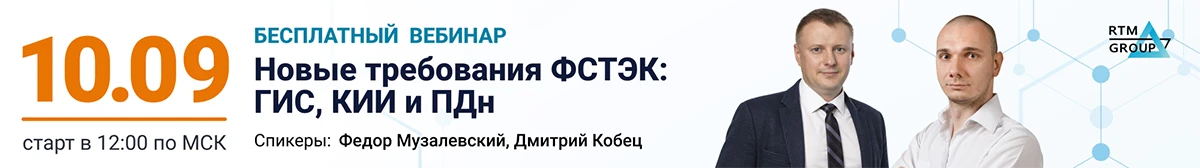 Бесплатный вебинар «Новые требования ФСТЭК: ГИС, КИИ и ПДн» — 10 сентября в 12:00 МСК