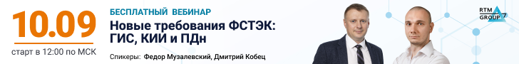 Бесплатный вебинар «Новые требования ФСТЭК: ГИС, КИИ и ПДн» — 10 сентября в 12:00 МСК