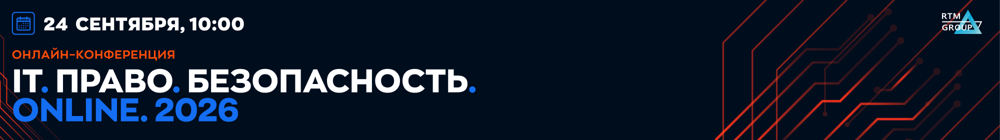 Онлайн-конференция «IT. Право. Безопасность. ONLINE. 2026» — 24 сентября в 10:00