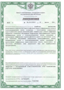 Лицензия ФСБ России на работу со средствами криптозащиты