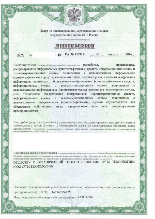 Лицензия ФСБ России на работу со средствами криптозащиты