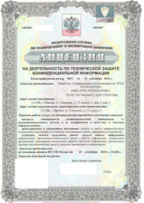 Лицензия ФСТЭК России на деятельность по технической защите конфиденциальной информации