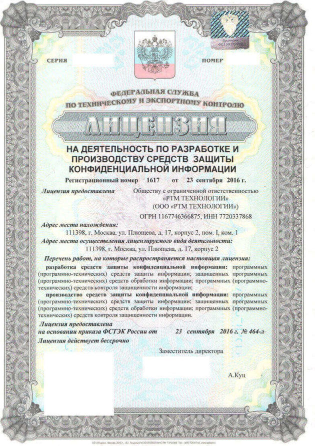 Лицензия ФСТЭК России на деятельность по разработке и производству средств защиты конфиденциальной информации