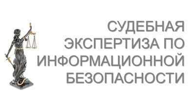 Судебная экспертиза по информационной безопасности (нормативно-техническая экспертиза)