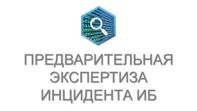 Предварительная экспертиза инцидента информационной безопасности