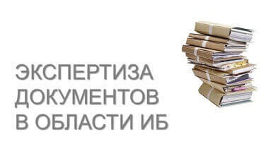 Экспертиза документов в области информационной безопасности