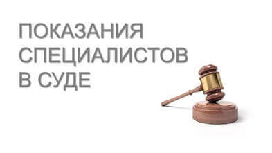 Привлечение экспертов в качестве специалистов в судебный процесс