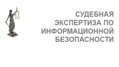 Услуга Судебная экспертиза по информационной безопасности (нормативно-техническая экспертиза)