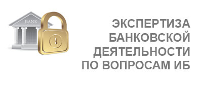 Услуга Экспертиза информационной безопасности в банках