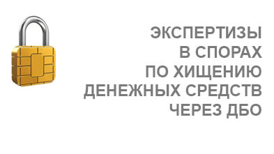 Услуга Экспертизы в спорах по хищению денежных средств через ДБО (Интернет-банк)
