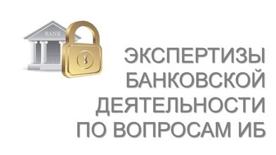 Экспертиза информационной безопасности в банках