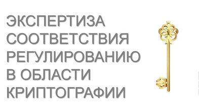 Экспертиза соответствия регулированию в области криптографии