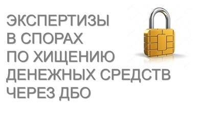 Экспертизы в спорах по хищению денежных средств через ДБО (Интернет-банк)
