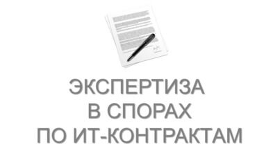 Экспертиза в спорах по IT-контрактам