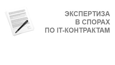 Услуга Экспертиза в спорах по IT-контрактам