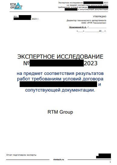 Экспертное заключение по ПО-RTM Group