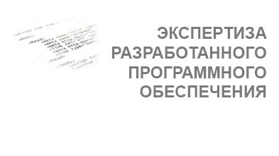 Услуга Экспертиза разработанного программного обеспечения (ПО)