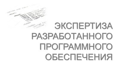 Экспертиза разработанного программного обеспечения (ПО)