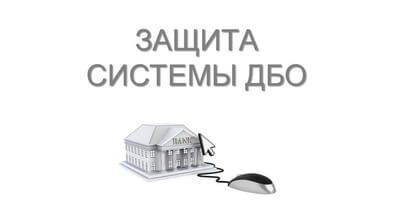 Организация безопасного рабочего места бухгалтера (защита системы ДБО)