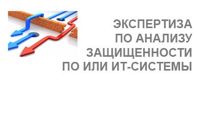 Электронная экспертиза. ИТ-экспертиза. Пентест защищенности.