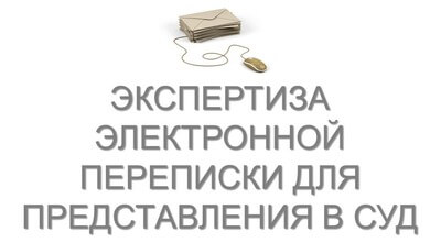 Экспертиза электронной переписки (email, смс, WhatsApp, Telegram, Viber и пр.) для представления в суд