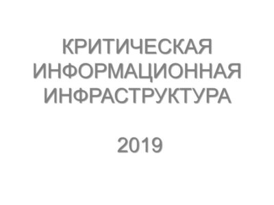 Критическая информационная инфраструктура 2019 год