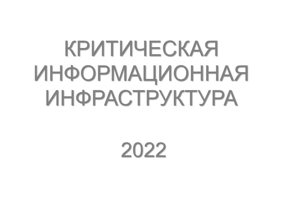 Статья Критическая информационная инфраструктура 2022 год