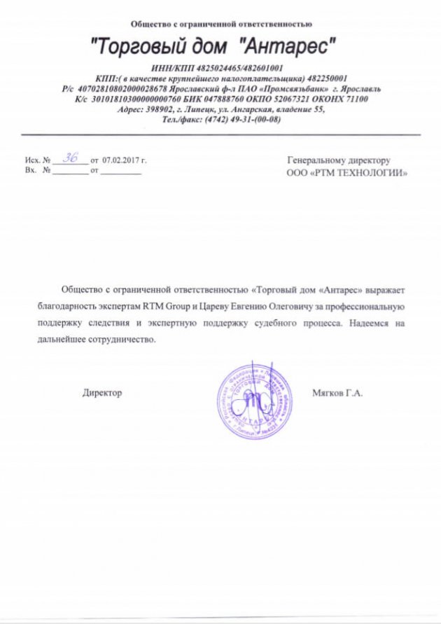 Благодарственное письмо для RTM Group от Торговый дом &#171;Антарес&#187;