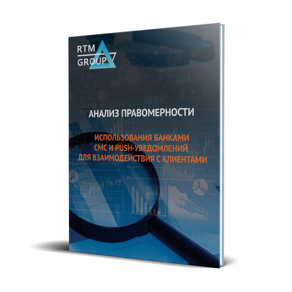 Правомерность смс и push уведомлений банками исследование