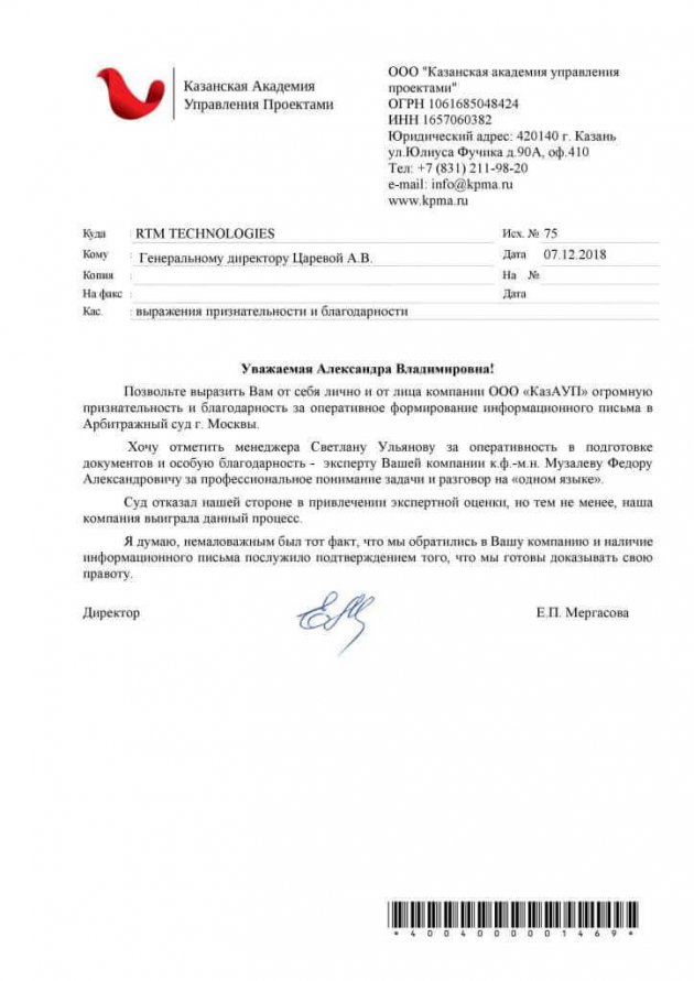 Благодарственное письмо для RTM Group от ООО «Казанская академия управления проектами»