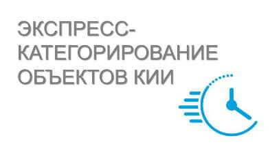 Экспресс-категорирование объектов КИИ