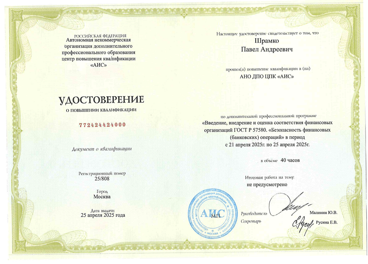 Удостоверение повышения квал_ГОСТ Р 57580_25.04.2025_Шрамко