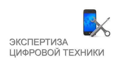 Экспертиза цифровой (бытовой) техники в потребительских спорах
