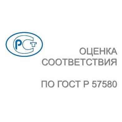 Оценка соответствия по ГОСТ Р 57580.1 (Аудит)