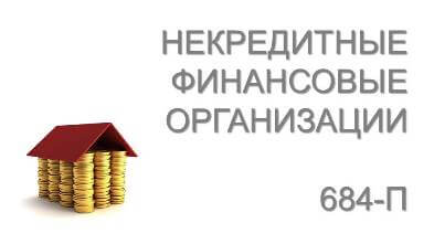 Приведение в соответствие и оценка по 684-П для НФО