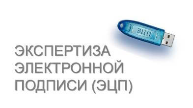 Экспертиза электронной подписи (ЭЦП)