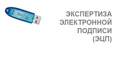 Экспертиза электронной подписи (ЭЦП)
