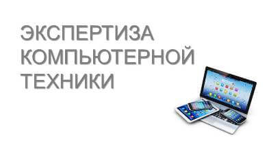 Экспертиза компьютерной техники