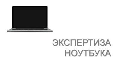 Экспертиза ноутбука