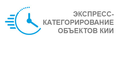 Экспресс-категорирование объектов КИИ (критической информационной инфраструктуры) - изображение услуги