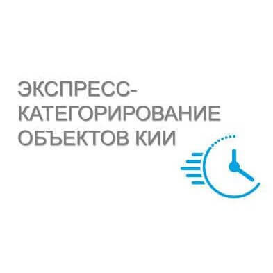 Экспресс-категорирование объектов КИИ