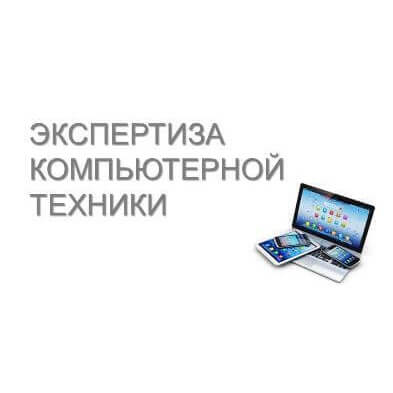 Экспертиза компьютерной техники