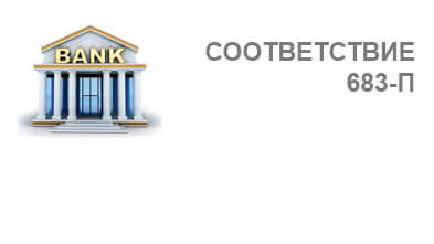 Услуга 683‑П: Приведение в соответствие и оценка для банка