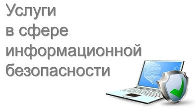 Услуги по информационной безопасности