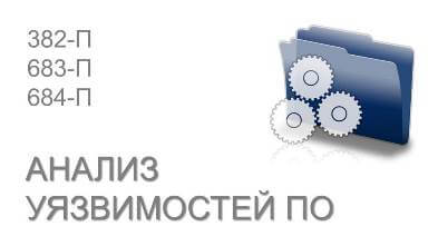 Анализ уязвимостей программного обеспечения по ОУД4 и ГОСТ 15408-3