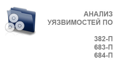 Анализ уязвимостей программного обеспечения по ОУД4 и ГОСТ 15408-3
