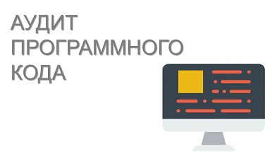 Аудит программного кода