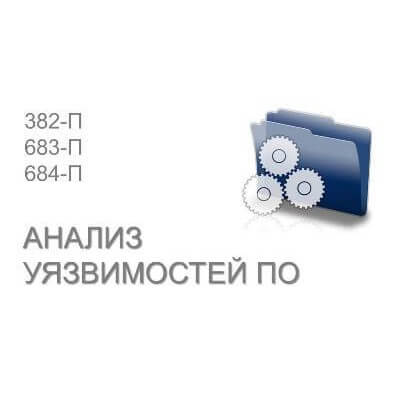 Анализ уязвимостей программного обеспечения по ОУД4 и ГОСТ 15408-3